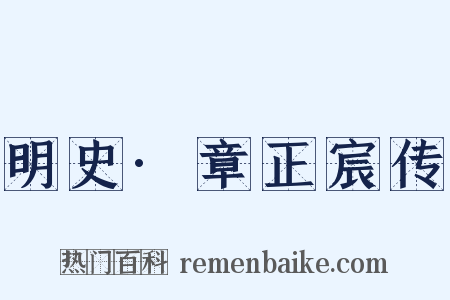 明史·章正宸传是什么意思的图片